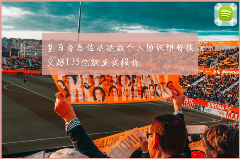 皇马与恩佐达达成个人协议即将提交超135亿欧正式报价