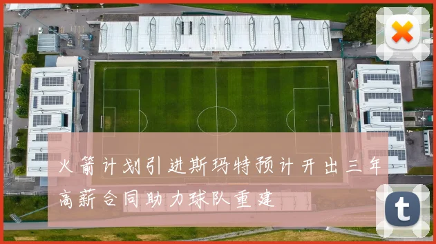 火箭计划引进斯玛特预计开出三年高薪合同助力球队重建