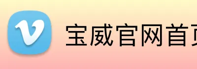 宝威官网首页入口 Logo